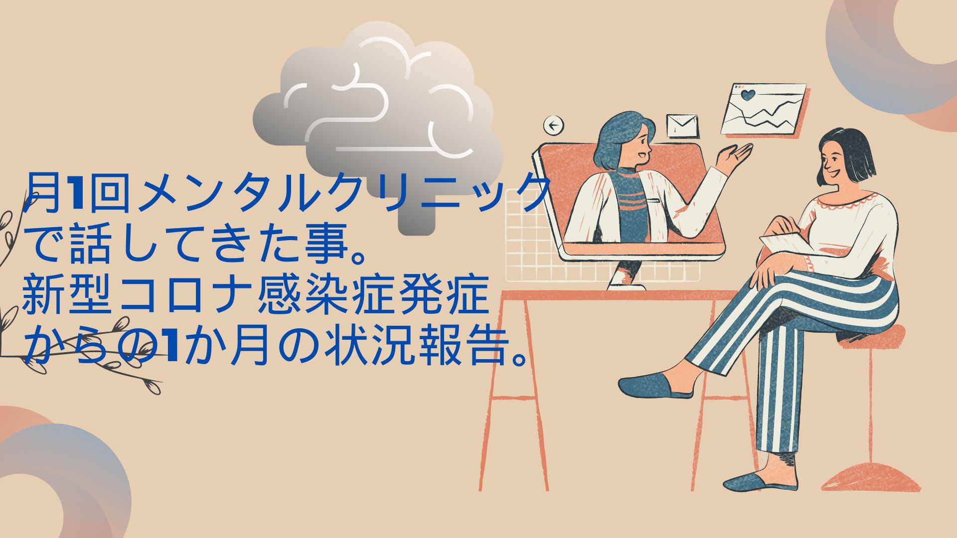 月1回メンタルクリニックで話してきた事。新型コロナ感染症発症からの1か月の状況報告。