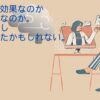 漢方薬の効果なのか時間経過なのか。嗅覚が少し戻ってきたかもしれない。