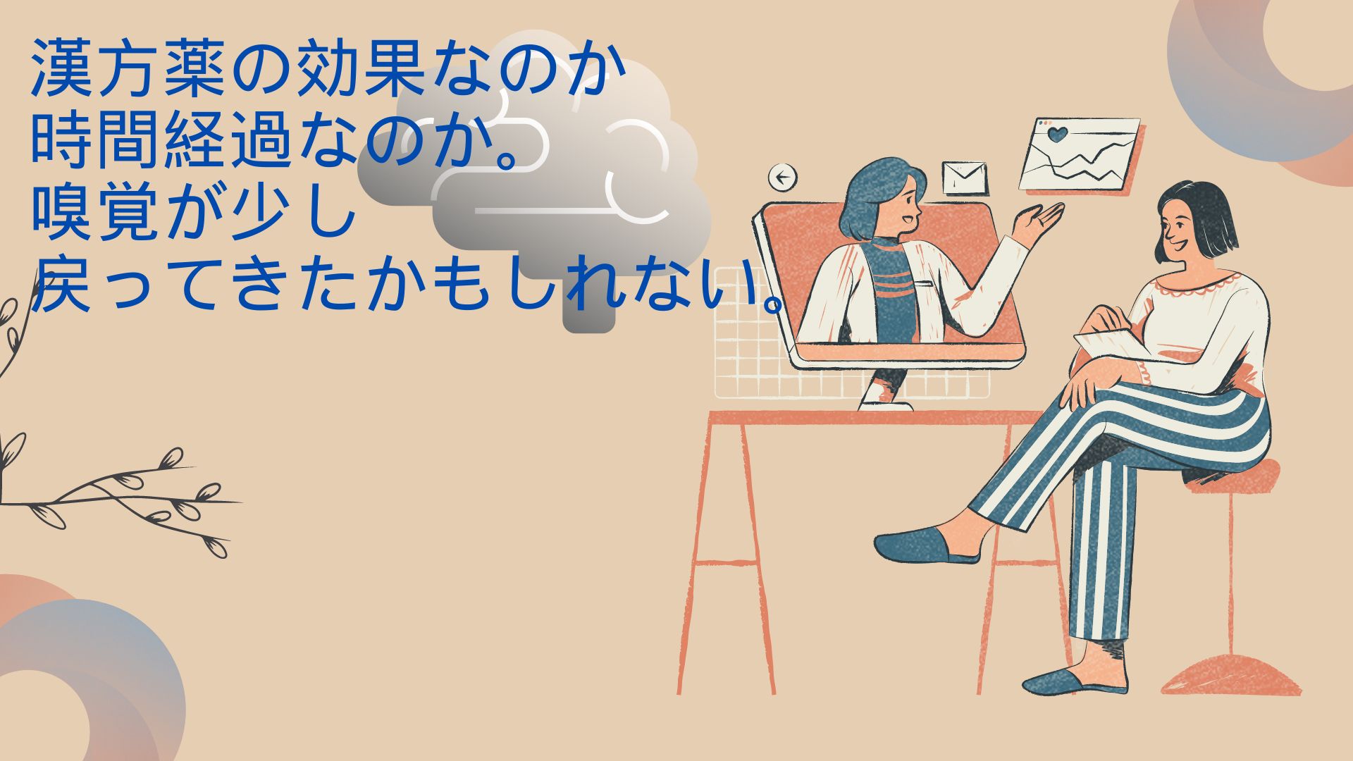 漢方薬の効果なのか時間経過なのか。嗅覚が少し戻ってきたかもしれない。