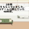 2日間お休みをもらっていました。レトロゲームに興じていた48時間。