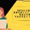 Twitchでの配信が再開可能になりました。理由の考察と今後の対応について。