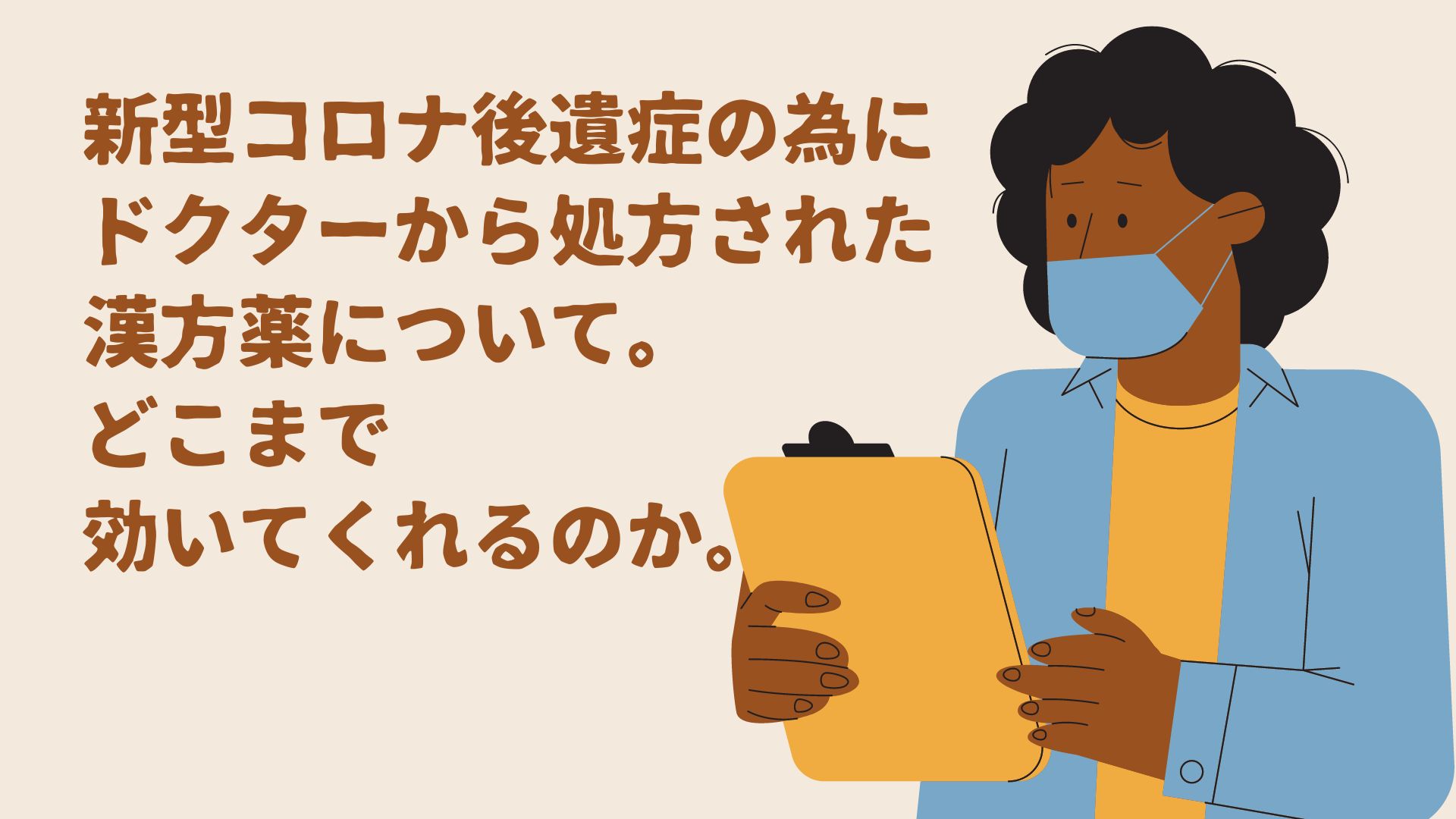 新型コロナ後遺症の為にドクターから処方された漢方薬について。どこまで効いてくれるのか。