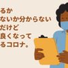 効いてるか効いてないか分からない漢方薬だけど体調は良くなっていってるコロナ。