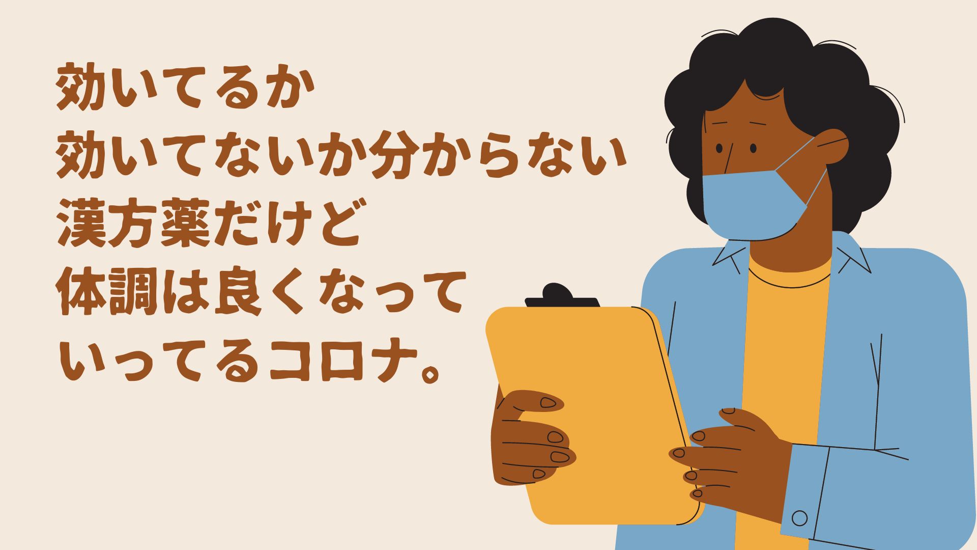 効いてるか効いてないか分からない漢方薬だけど体調は良くなっていってるコロナ。