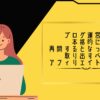 ブログ運営を本格的に再開するとなった時に取り出すべきアフィリエイトの扉。