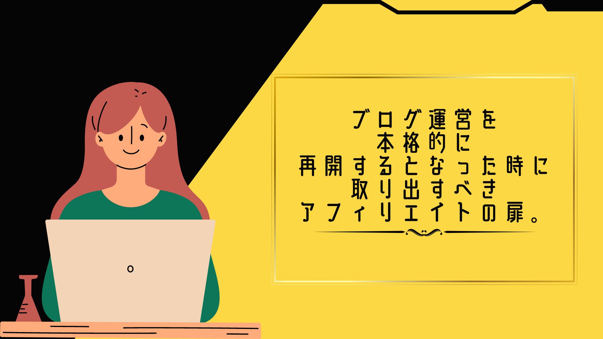 ブログ運営を本格的に再開するとなった時に取り出すべきアフィリエイトの扉。