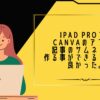 iPad ProでもCanvaのアプリで記事のサムネイルを作る事ができるみたいで良かった。