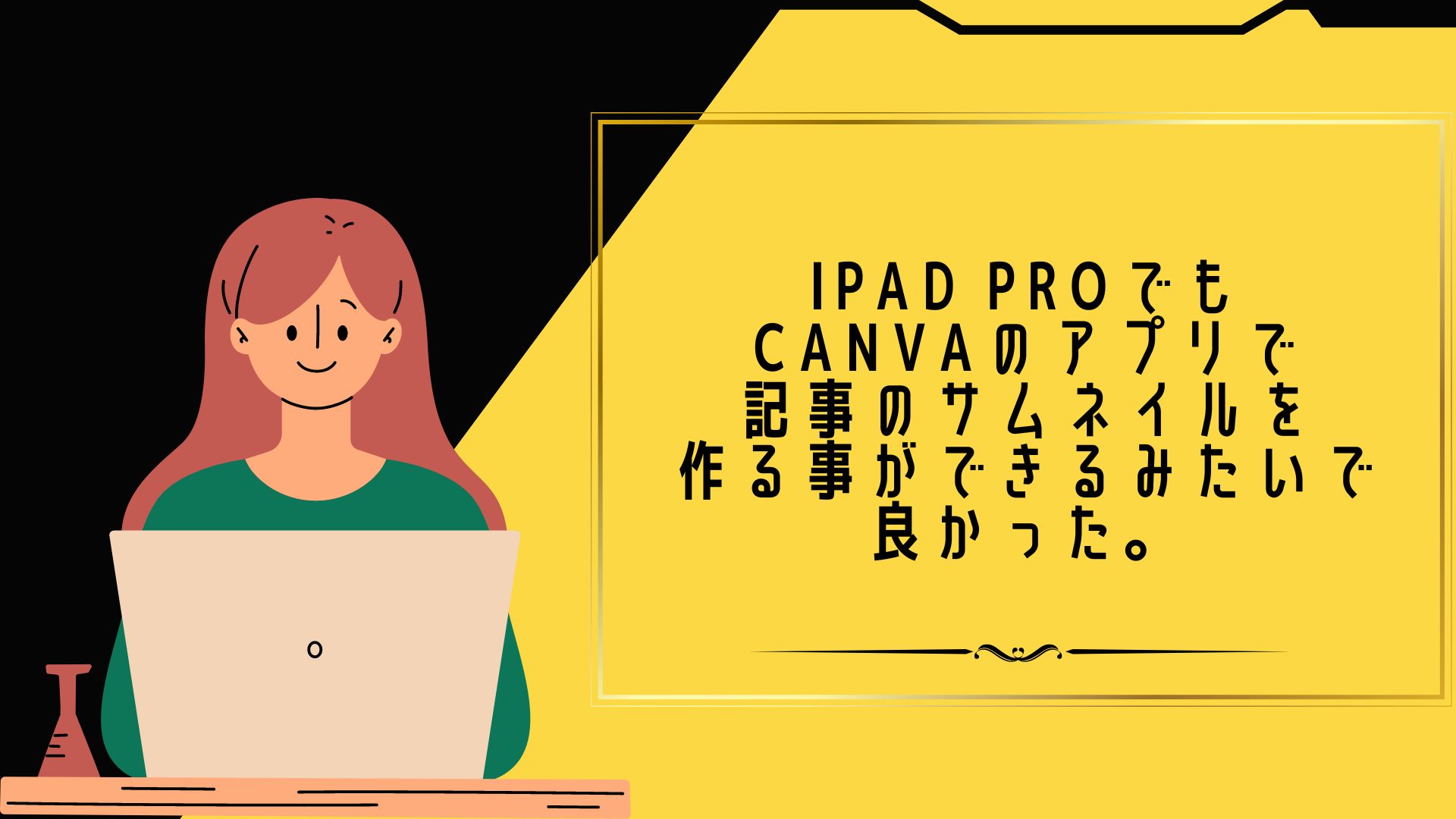 iPad ProでもCanvaのアプリで記事のサムネイルを作る事ができるみたいで良かった。