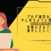 ブログ運営の方法を少し変えようと思います。GoogleAdSenseに登録できるブログを増やしていく道に。