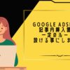 Google AdSenseの記事内挿入箇所に一定のルールを設ける事にしました。