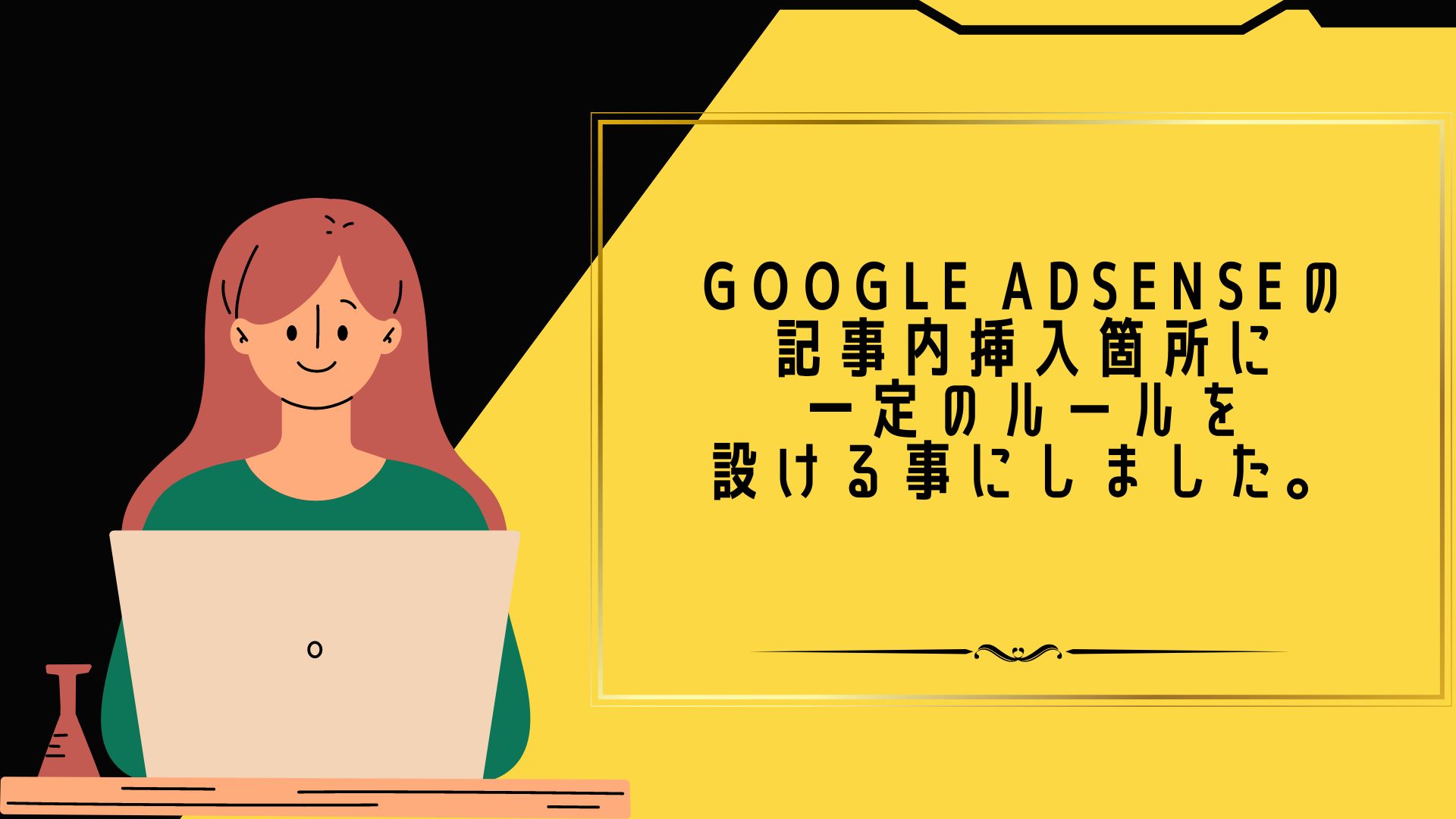 Google AdSenseの記事内挿入箇所に一定のルールを設ける事にしました。