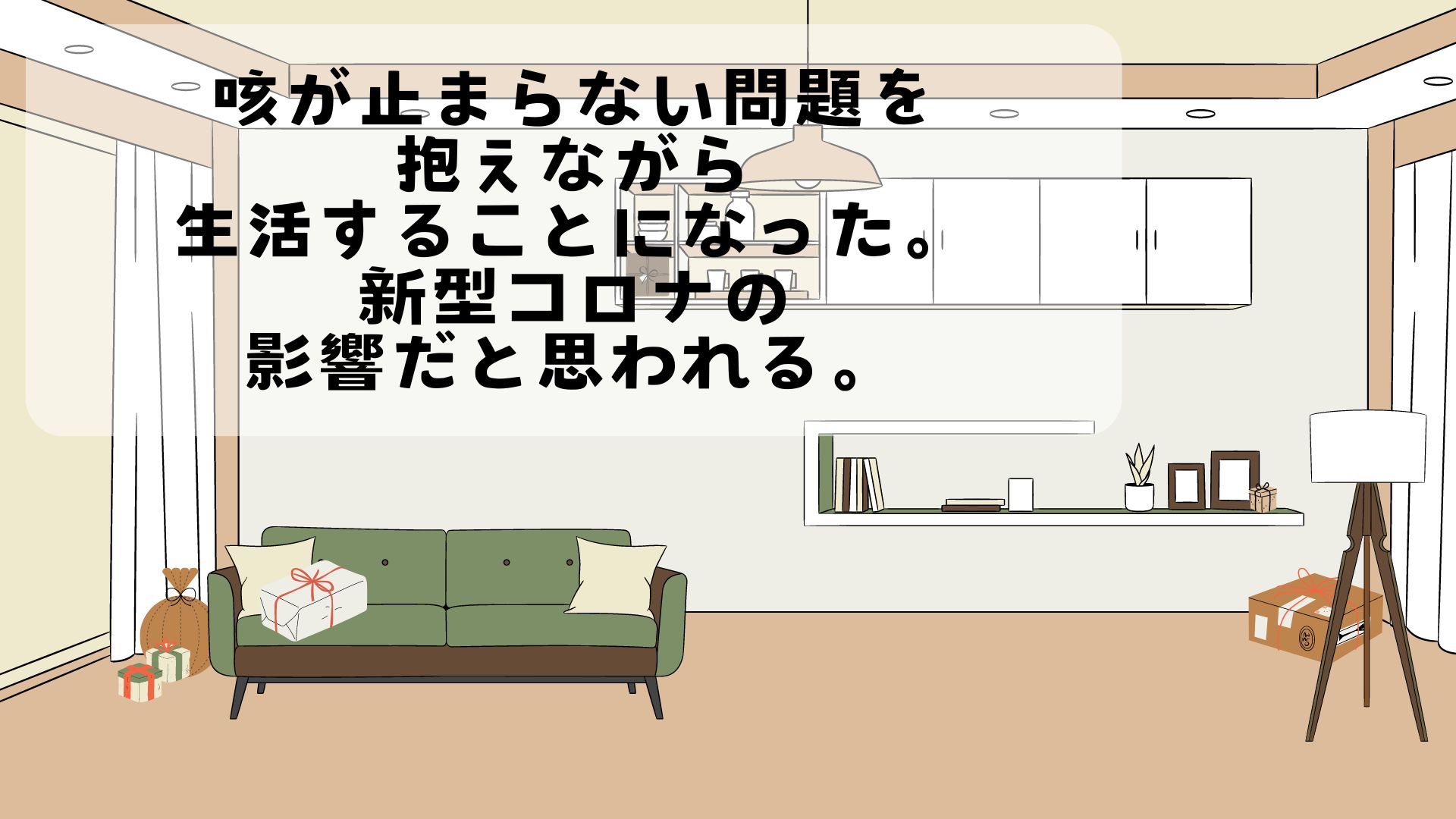 咳が止まらない問題を抱えながら生活することになった。新型コロナの影響だと思われる。