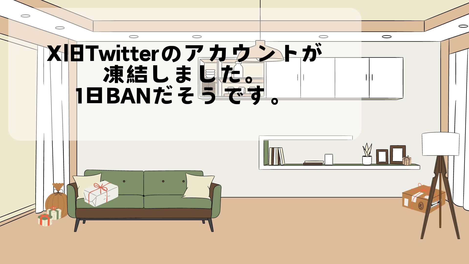 X旧Twitterのアカウントが凍結しました。1日BANだそうです。