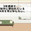 3日連続で不安発作に襲われているこの状況を何とかしたい。