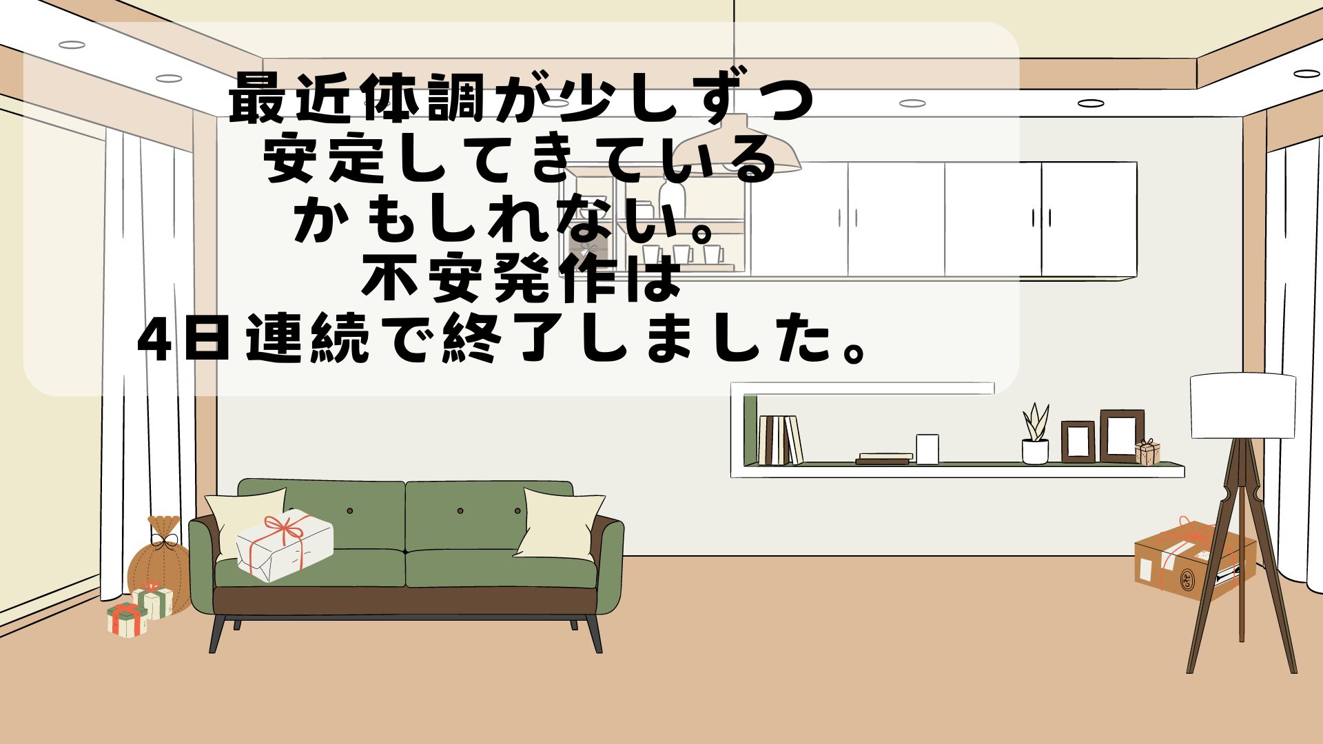 最近体調が少しずつ安定してきているかもしれない。不安発作は4日連続で終了しました。