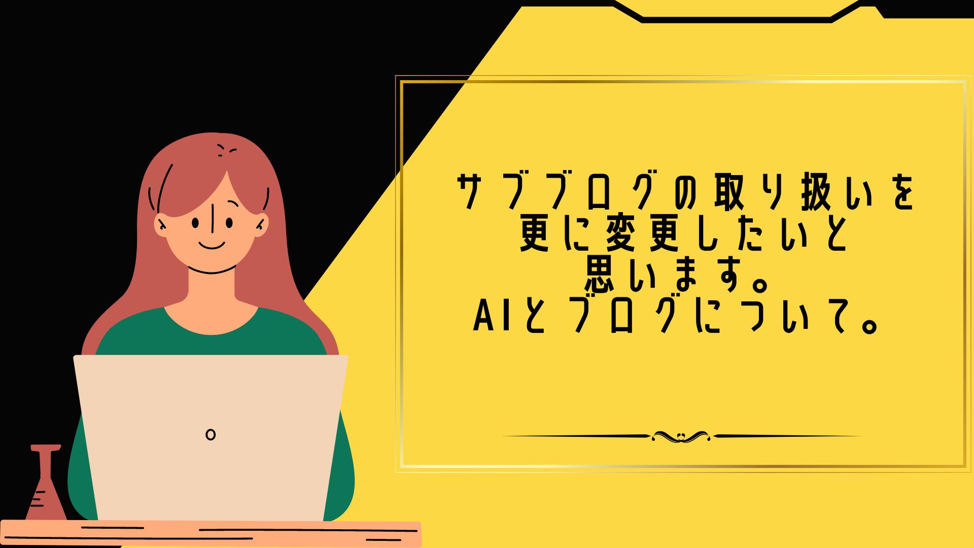 サブブログの取り扱いを更に変更したいと思います。AIとブログについて。