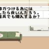 体力つける為にはどうしたら良いんだろう。健康器具でも購入するか？