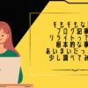 そもそもな話、ブログ記事のリライトって何？根本的な事があいまいだったので少し調べてみた。