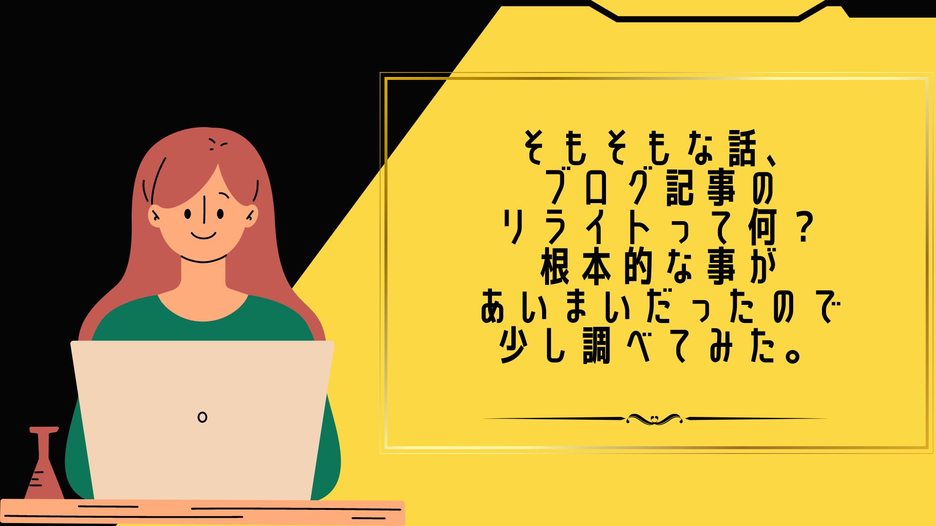 そもそもな話、ブログ記事のリライトって何？根本的な事があいまいだったので少し調べてみた。