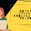 日記ブログのリライトなんて不可能じゃないかと思う今日この頃。