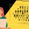 本日より、サブブログにて収益報告記事を投稿していく事にしました。誰得か分からないけどアナリスト的な事をやってみる。