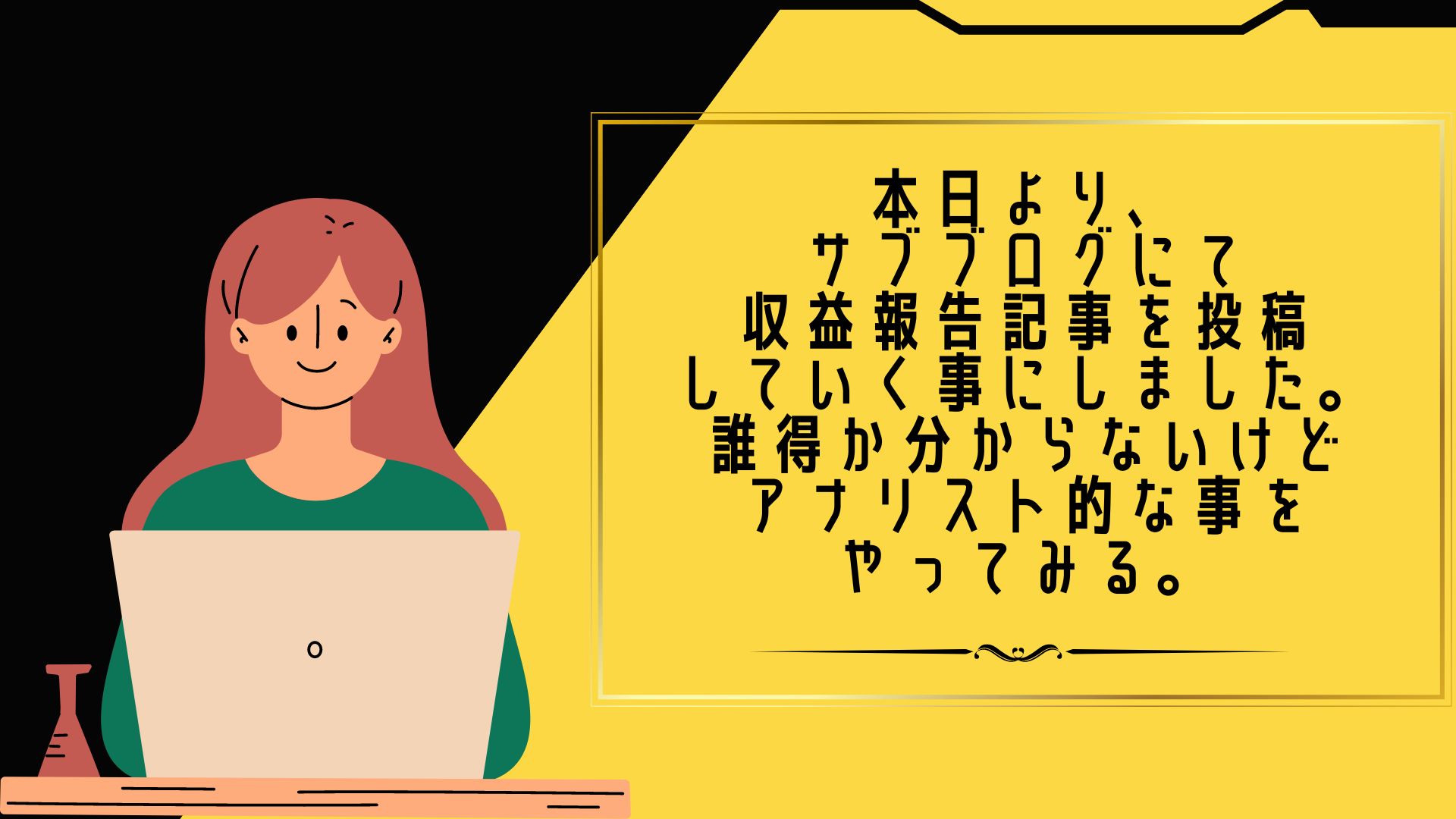 本日より、サブブログにて収益報告記事を投稿していく事にしました。誰得か分からないけどアナリスト的な事をやってみる。