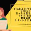 Stable Diffusion 3 Mediumのローカル版を組んでTwitterにて絵師活動をスタートさせました。