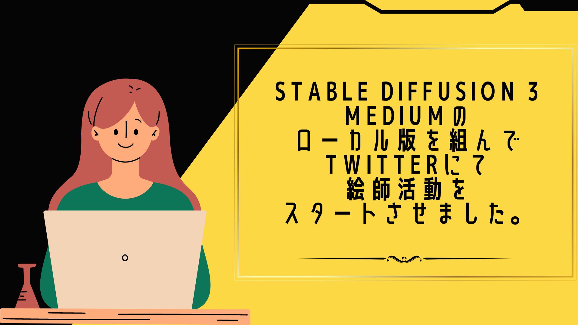 Stable Diffusion 3 Mediumのローカル版を組んでTwitterにて絵師活動をスタートさせました。