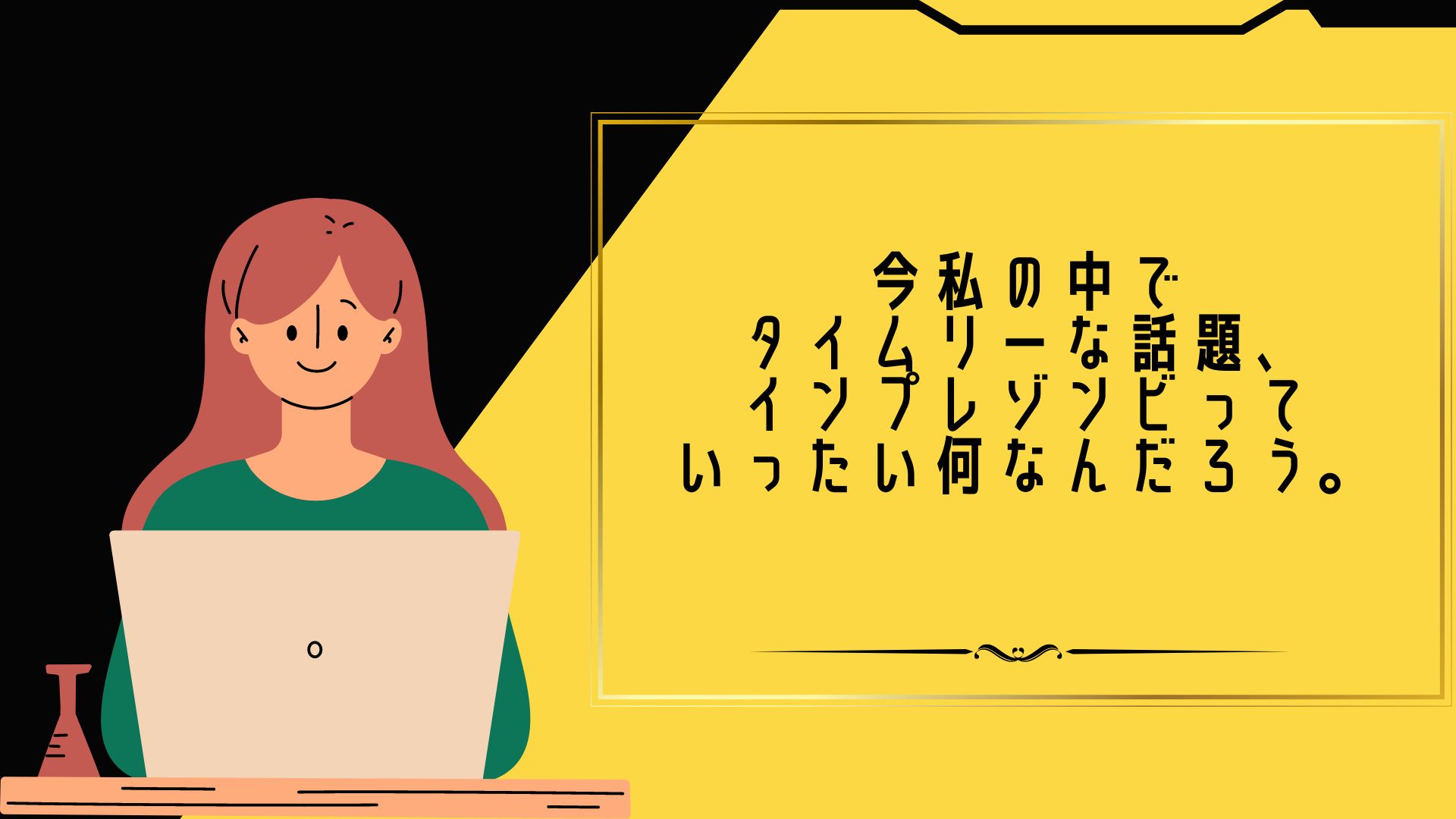 今私の中でタイムリーな話題、インプレゾンビっていったい何なんだろう。