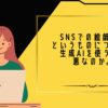 SNSでの絵師活動というものについて。生成AIを使う事は悪なのか。