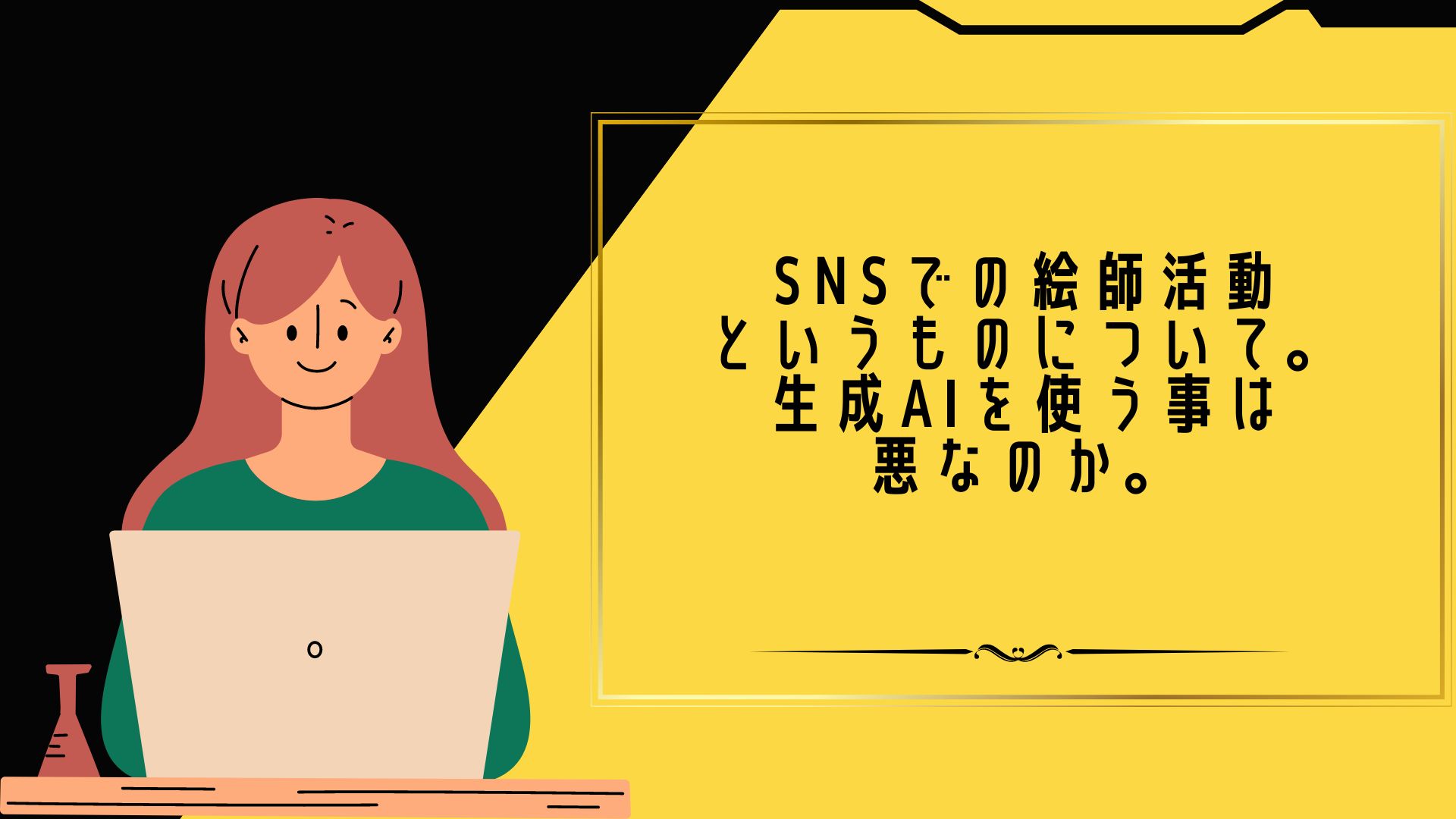 SNSでの絵師活動というものについて。生成AIを使う事は悪なのか。