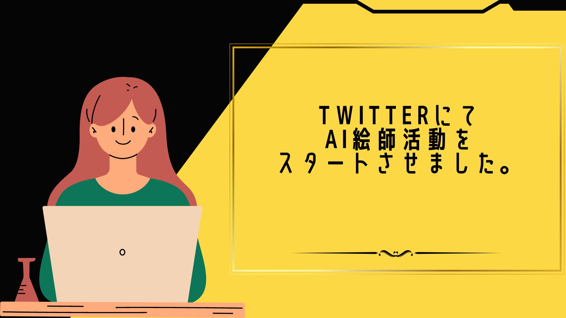 TwitterにてAI絵師活動をスタートさせました。