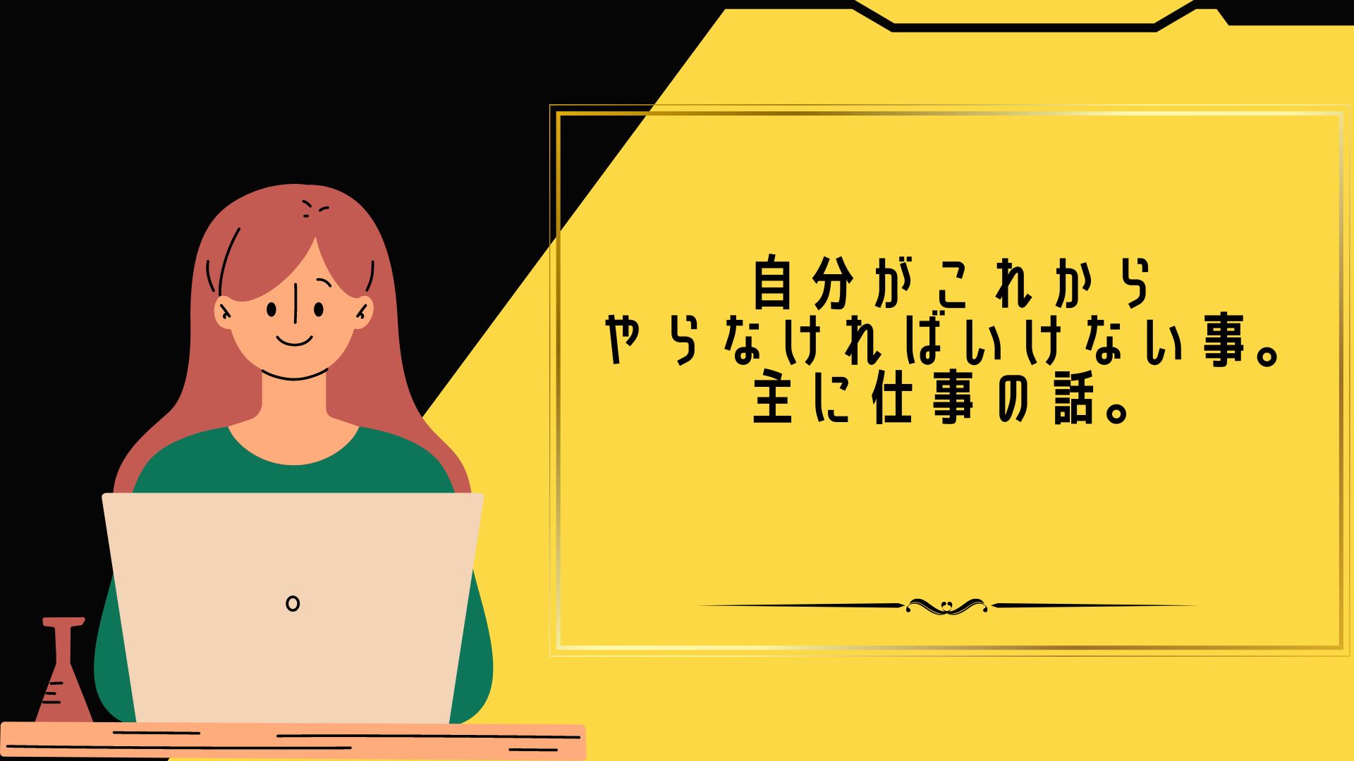 自分がこれからやらなければいけない事。主に仕事の話。