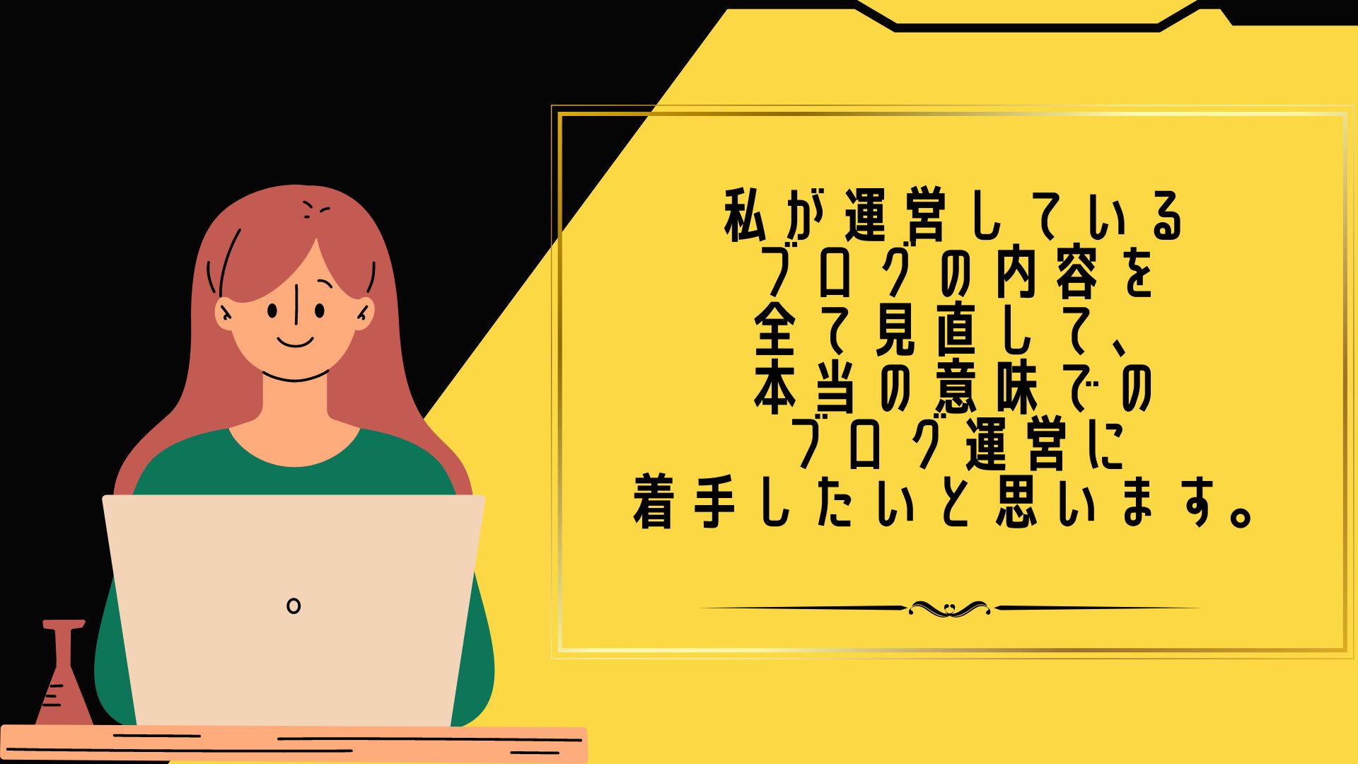 私が運営しているブログの内容を全て見直して、本当の意味でのブログ運営に着手したいと思います。