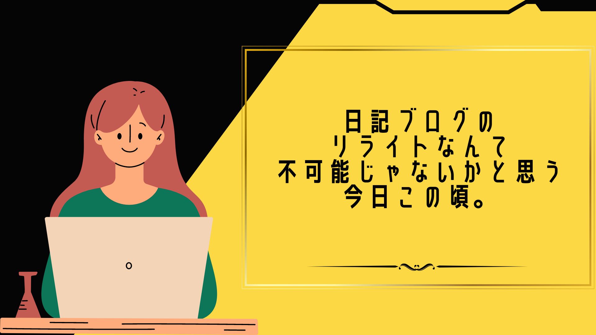 日記ブログのリライトなんて不可能じゃないかと思う今日この頃。